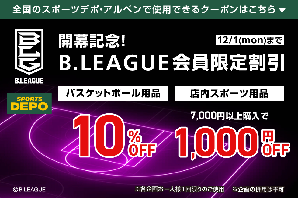 開幕記念！B.LEAGUE会員限定特別企画開催！